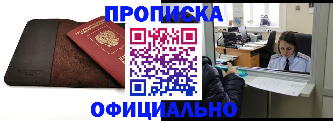 прописка для военкомата в Щёлково